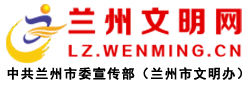 中共蘭州市委宣傳部
