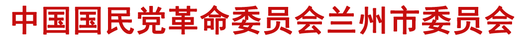 中國(guó)國(guó)民黨革命委員會(huì)蘭州市委員會(huì)