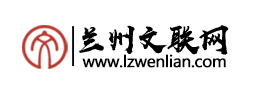 蘭州市文學(xué)藝術(shù)界聯(lián)合會(huì)
