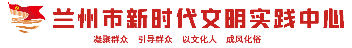 蘭州市新時(shí)代文明實(shí)踐中心