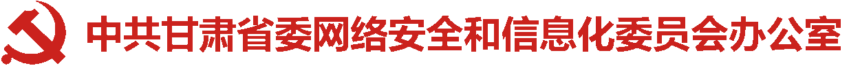 中共甘肅省委網(wǎng)絡(luò)安全和信息化委員會(huì)辦公室