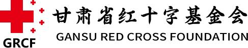 甘肅省紅十字基金會(huì)