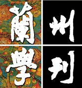 蘭州學(xué)刊