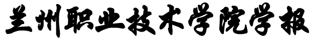 蘭州職業(yè)技術(shù)學(xué)院學(xué)報(bào)